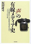 【中古】 「声」の有線メディア史 共同聴取から有線放送電話を巡る“メディアの生涯”