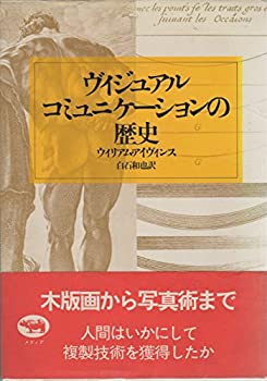 【中古】 ヴィジュアルコミュニケーションの歴史