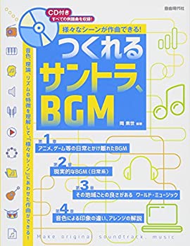 【中古】 様々なシーンが作曲できる! つくれるサントラ