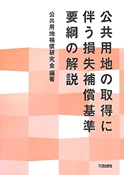 【中古】 公共用地の取得に伴う損失補償基準要綱の解説