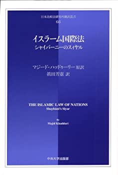 【中古】 イスラーム国際法 シャイバーニーのスィヤル (日本比較法研究所翻訳叢書)