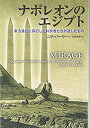 【中古】 ナポレオンのエジプト 東方遠征に同行した科学者たちが遺したもの