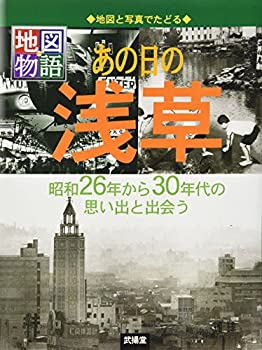 楽天AJIMURA-SHOP【中古】 地図物語 地図と写真でたどるあの日の浅草 昭和26年から30年代の思い出と出会う