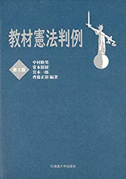 【中古】 教材憲法判例 第5版