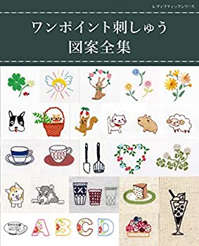 【中古】 ワンポイント刺しゅう図案全集 (レディブティックシリーズno.4573) 1