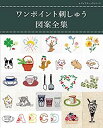 【中古】 ワンポイント刺しゅう図案全集 (レディブティックシリーズno.4573)