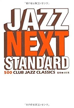 【中古】 JAZZ NEXT STANDARD (500 CLUB JAZZ CLASSICS) 監修 小川充