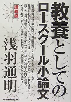 【中古】 教養としてのロースクール小論文