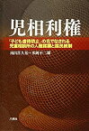 【中古】 児相利権 「子ども虐待防止」の名でなされる児童相談所の人権蹂躙と国民統制