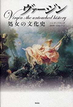 【中古】 ヴァージン 処女の文化史