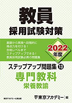 【中古】 教員採用試験対策 ステップアップ問題集 (13) 専門教科 栄養教諭 2022年度版 (オープンセサミシリーズ)