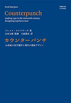 Rakuten - 【中古】 カウンターパンチ 16世紀の活字製作と現代の書体デザイン
