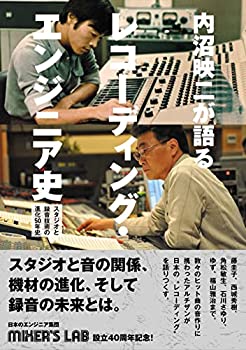 【中古】 内沼映二が語るレコーディング・エンジニア史 スタジオと録音技術の進化50年史