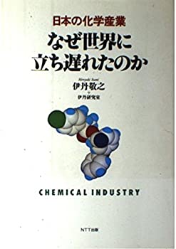 【中古】 なぜ世界に立ち遅れたのか 日本の化学産業