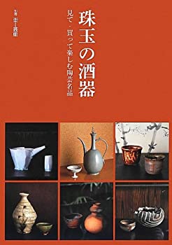 【中古】 珠玉の酒器 見て・買って楽しむ陶芸名品 (別冊炎芸術)