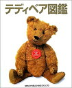 【中古】 テディベア図鑑