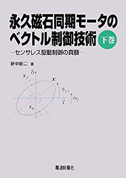 【中古】 永久磁石同期モータのベクトル制御技術 下巻
