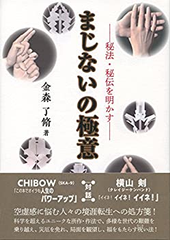 【中古】 まじないの極意 秘法・秘伝を明かす