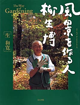 【中古】 風景を作る人柳生博 (タツミムック)