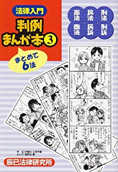 楽天市場】法律入門 判例まんが本憲法・民法・刑法の通販