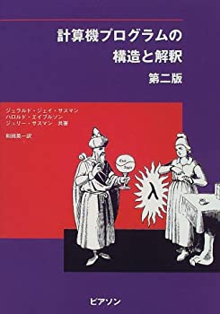 【中古】 計算機プログラムの構造と解釈