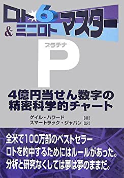 【中古】 ロト6&ミニロトマスターP(プラチナ) 4億円当せん数字の精密科学的チャート