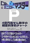 【中古】 ロト6&ミニロトマスターP(プラチナ) 4億円当せん数字の精密科学的チャート