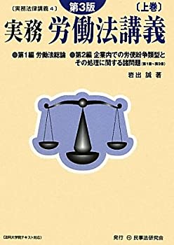 Rakuten - 【中古】 実務 労働法講義 上巻 (実務法律講義)