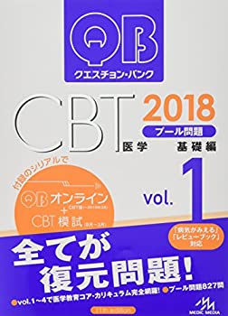 【中古】 クエスチョン・バンク CBT 2018 vol.1 プール問題 基礎編