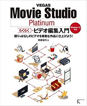 【中古】 VEGAS Movie Studio Platinum らくらくビデオ編集入門