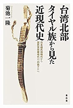 【中古】 台湾北部タイヤル族から見た近現代史-日本植民地時代から国民党政権時代の「白色テロ」へ