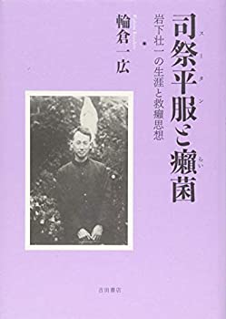 【中古】 司祭平服（スータン）と癩（らい）菌 (岩下壮一の生涯と救癩思想)