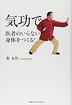 【中古】 気功で医者のいらない身体をつくる!