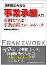 【中古】 専門家のための事業承継入門 事例で学ぶ! 事業承継フレームワーク(3)