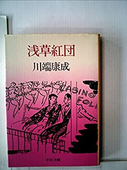 【中古】 浅草紅団 (1981年) (中公文庫)