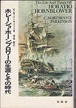 【中古】 ホレーショ・ホーンブロワーの生涯とその時代 (1974年)