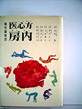 【中古】 医心方房内 (1968年)