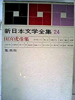 【中古】 新日本文学全集 第24巻 田宮虎彦集 (1963年)卯の花くたし・鹿ヶ谷・比叡おろし・絵本・菊坂・足摺岬・悲運の城・忠義物語・霧の中・鷺・梅花抄