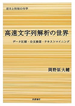 【中古】 高速文字列解析の世界 データ圧縮・全文検索・テキストマイニング (確率と情報の科学)