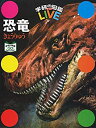 【中古】 恐竜 特別版 (学研の図鑑LIVE(ライブ))(3)