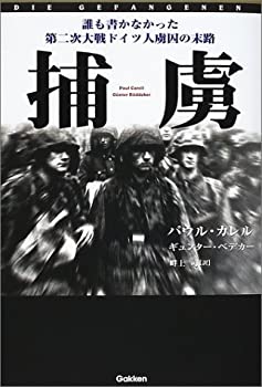 【中古】 捕虜 誰も書かなかった第二次大戦ドイツ人虜囚の末路 (WW SELECTION)