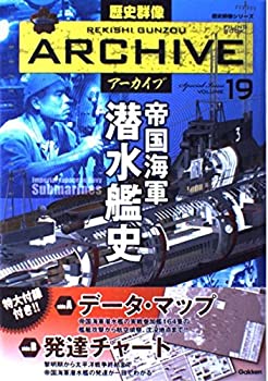 【中古】 帝国海軍潜水艦史 (歴史群像アーカイブVol．19)