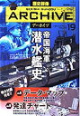 【中古】 帝国海軍潜水艦史 (歴史群像アーカイブVol.19)