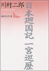 Reissue Books - 【中古】 日本廻国記 一宮巡歴 (講談社文芸文庫)