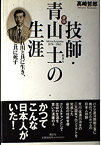 【中古】 評伝 技師・青山士の生涯 われ川と共に生き、川と共に死す