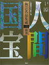 【中古】 人間国宝の技と美 陶芸名品集成(3) 磁器(3)
