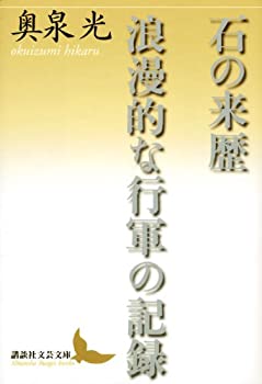 樂天商城 - 【中古】 石の来歴 浪漫的な行軍の記録 (講談社文芸文庫)