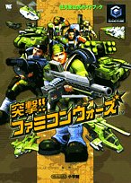 【中古】 突撃!!ファミコンウォーズ 任天堂公式ガイドブック (ワンダーライフスペシャル GAMECUBE任天堂公式ガイドブック)