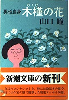 Rakuten - 【中古】 男性自身 木槿の花 (新潮文庫 や 7-26 男性自身)