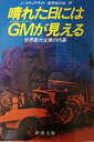 【中古】 晴れた日にはGMが見える 世界最大企業の内幕 (新潮文庫)(3)